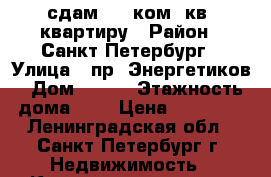 сдам  1  ком. кв. квартиру › Район ­ Санкт-Петербург › Улица ­ пр. Энергетиков › Дом ­ 35  › Этажность дома ­ 9 › Цена ­ 16 000 - Ленинградская обл., Санкт-Петербург г. Недвижимость » Квартиры аренда   . Ленинградская обл.,Санкт-Петербург г.